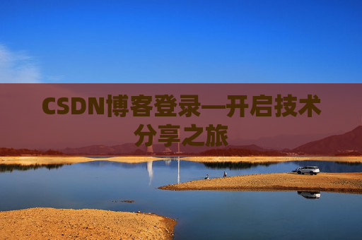 CSDN博客登录—开启技术分享之旅