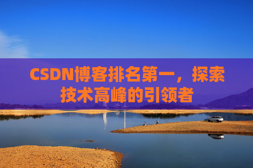 CSDN博客排名第一，探索技术高峰的引领者