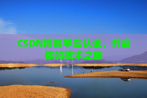 CSDN博客学生认证，开启你的技术之旅