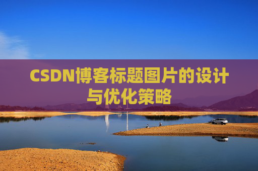 CSDN博客标题图片的设计与优化策略