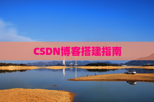 CSDN博客搭建指南